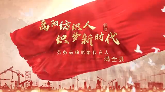 高陽紡織人滿全縣，登榜全國(guó)勞務(wù)品牌形象代言人！
