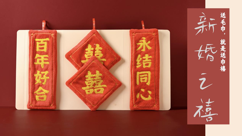 巾禧，送毛巾，就是送巾禧